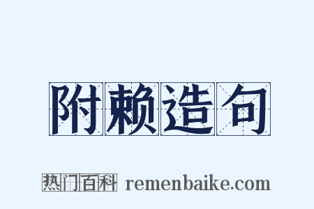 附赖造句是什么意思的图片